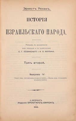 Ренан Э. История израильского народа / Пер. с фр. [В 2 т.]. Т. 1–2. СПб.: Изд. Брокгауз–Ефрон, 1908–1912.